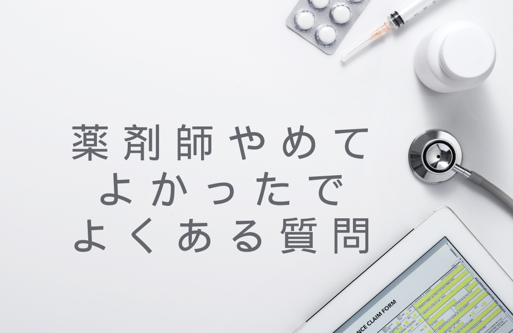 薬剤師やめてよかった