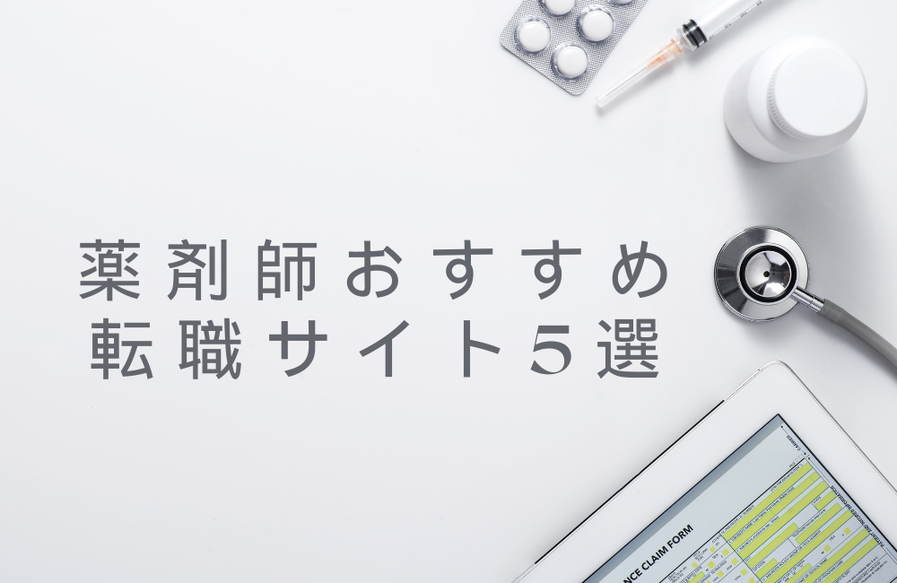 薬剤師やめてよかった