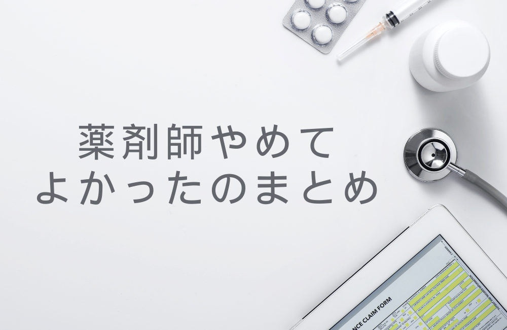 薬剤師　やめてよかった