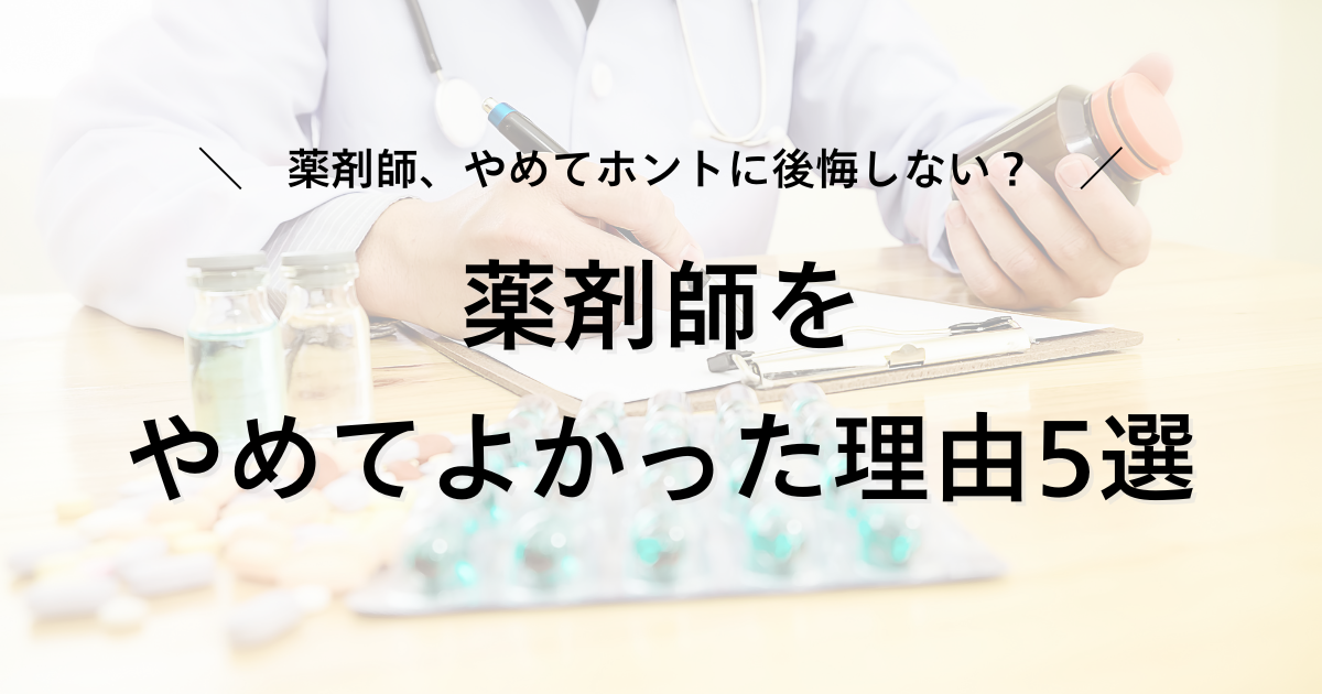 薬剤師　やめてよかった