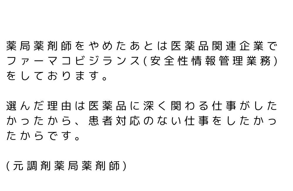 薬剤師　やめてよかった