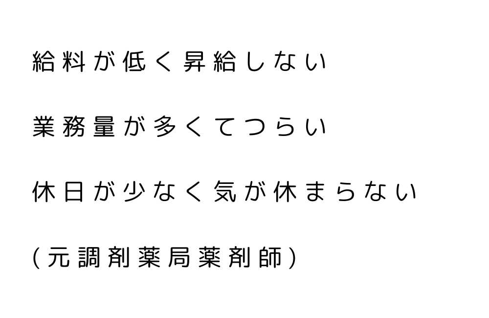 薬剤師　やめてよかった