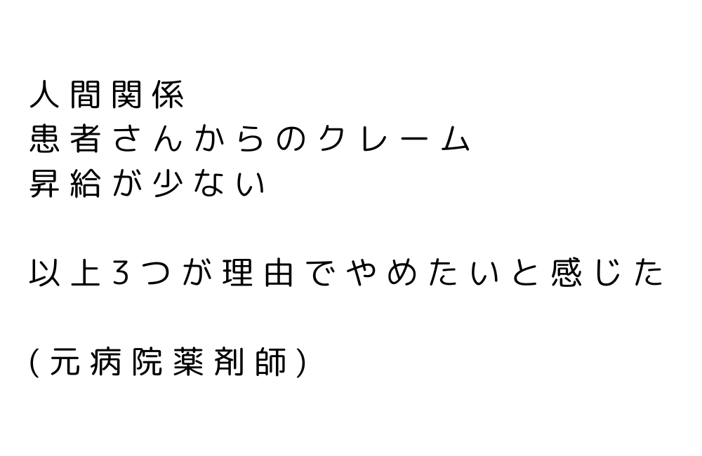 薬剤師　やめてよかった