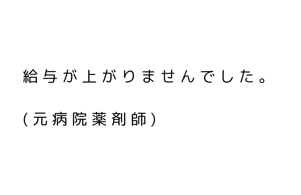 薬剤師　やめてよかった