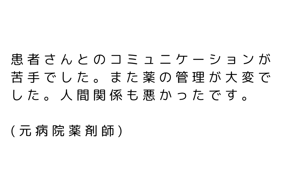 薬剤師　やめてよかった