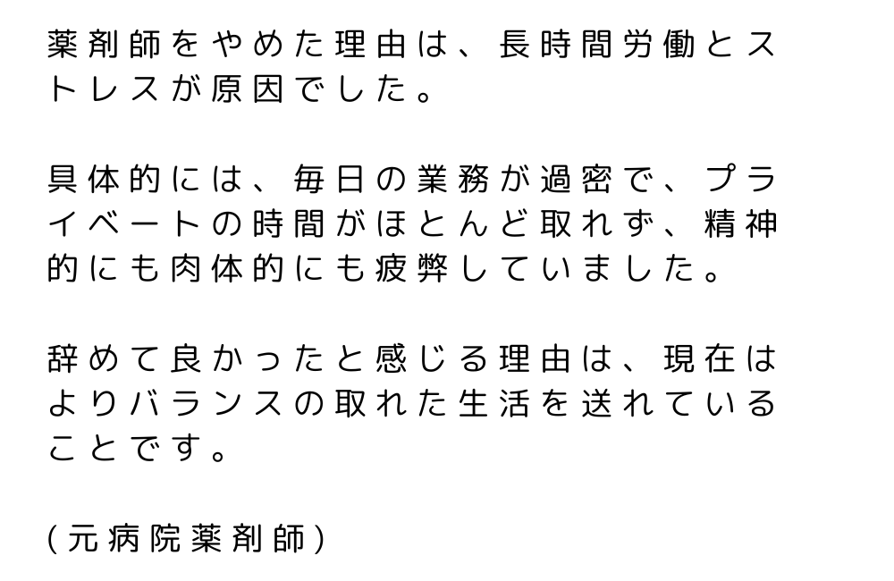 薬剤師　やめてよかった