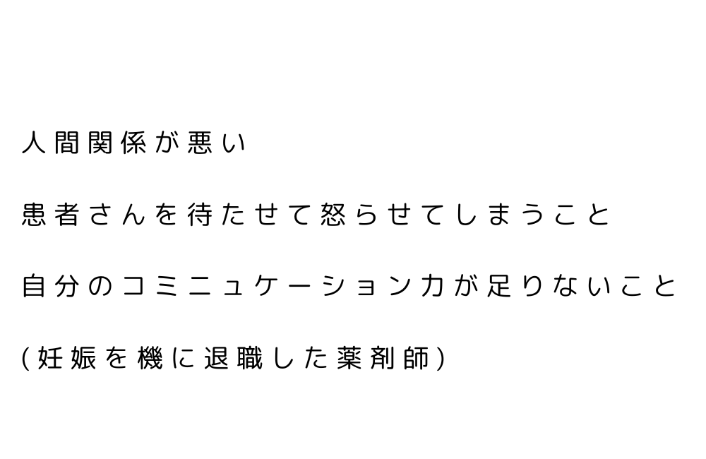 薬剤師　やめてよかった