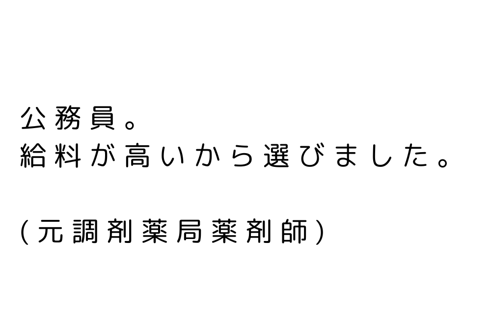 薬剤師　やめてよかった